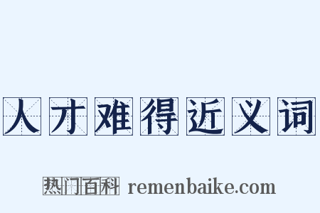 人才难得近义词是什么意思的图片